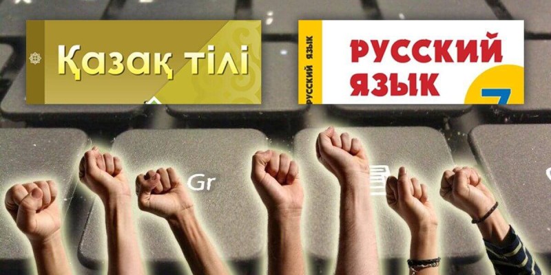 Зерттеу: Қазақстанда орыс тілі үстемдікке ие. Тіл туралы бағдарламалар неге орындалмайды?.