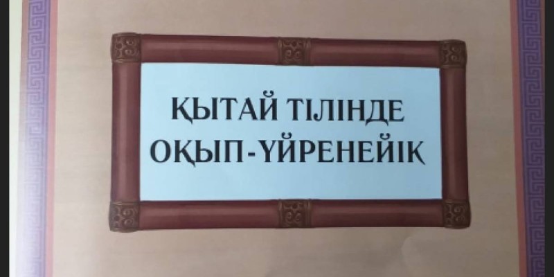 Қазақ балалары қытай ертегілерін оқып жүр.