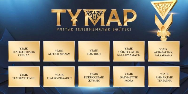 «Тұмар-2023» ұлттық телевизиялық сыйлығының номинанттары жарияланды.