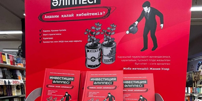 Елімізде ақшаның иісі бар кітап шықты.