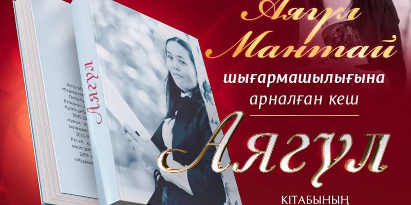 Астанада Аягүл Мантай шығармашылығына арналған еске алу кеші өтеді.