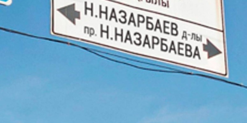 Шымкентте Астана даңғылына Назарбаев деп өзгертілуі мүмкін.