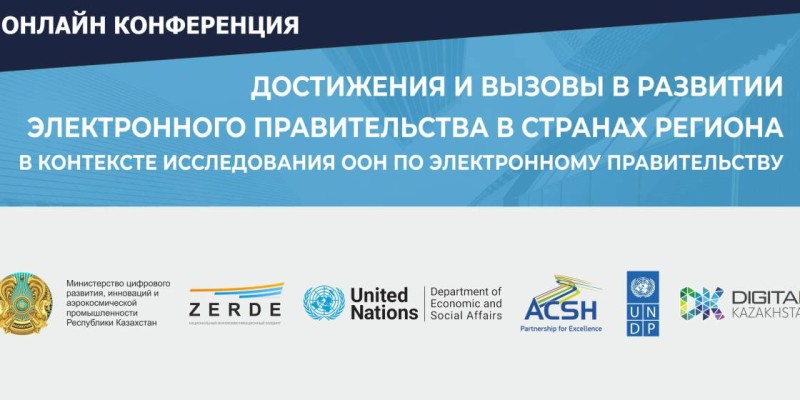 ООН: Спрос на ускорение цифровой трансформации в госсекторе повышается.