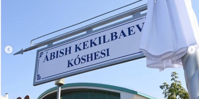 Алматыда Әбіш Кекілбайұлы атындағы көшенің ашылуы болды.