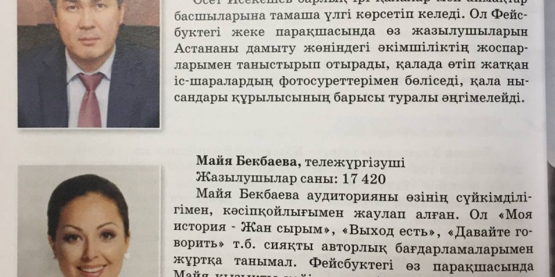 Әсет Исекешев пен Динара Сәтжан оқулықта қайдан жүр?.