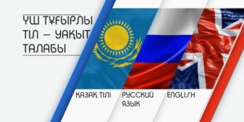 Әлемнің ешбір елінде үш тілде оқу жүйесі жоқ.