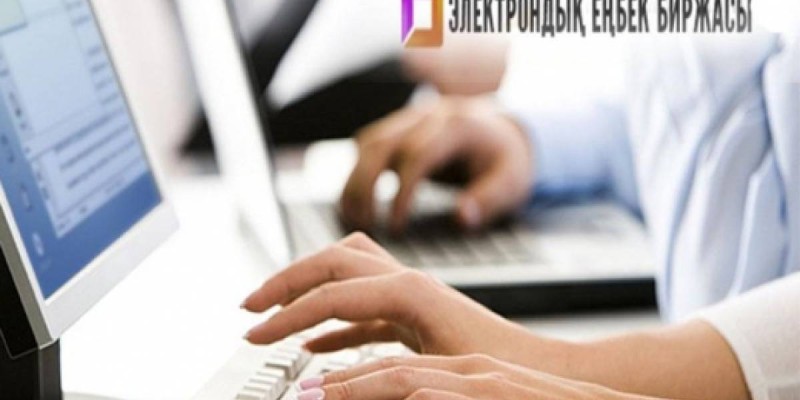 Электронды еңбек биржасының елге не береді?.