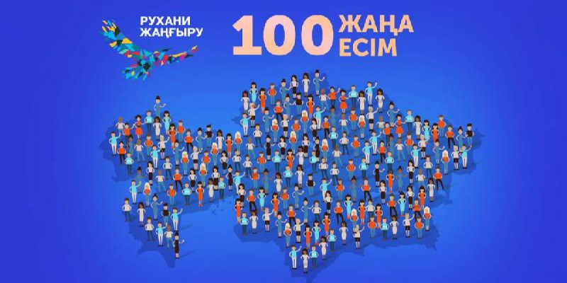 «Халық қаласа, «100 жаңа есім» жобасын жалғастыруға кедергі жоқ».