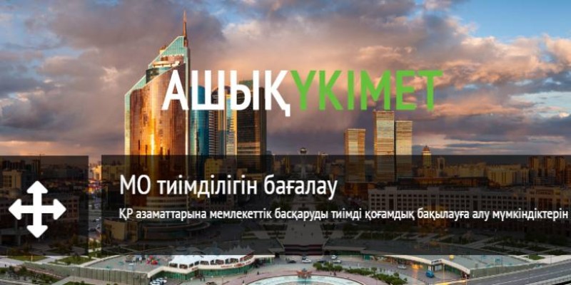 Ашық үкіметтің азаматқа пайдасы.