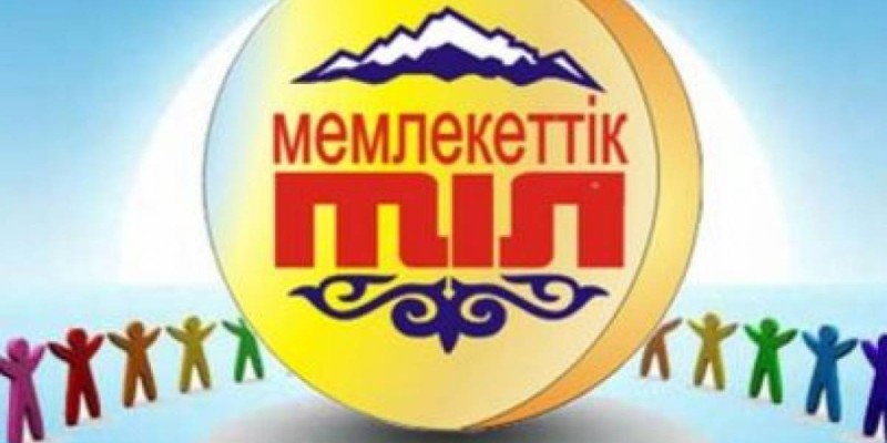 Қазақ тілін дамытуға 2,5 млрд теңге сұралды.
