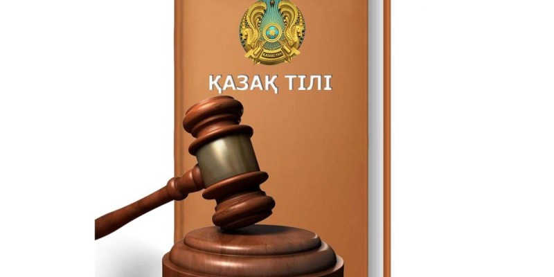 «Халықтың тілін білмейтін сот – сот емес, сор»