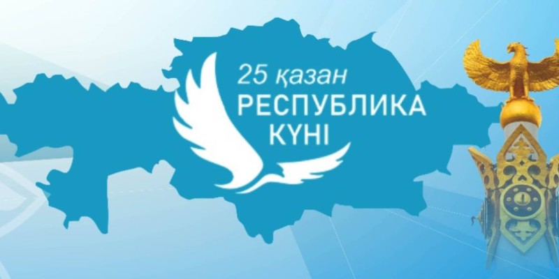 25 қазандағы мерекеге орай демалыс күндері белгілі болды