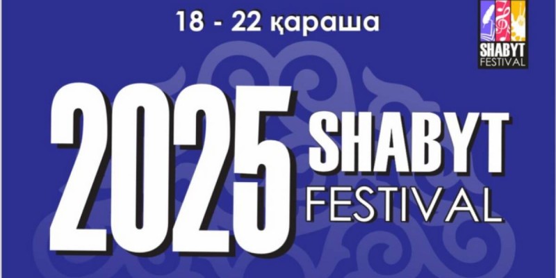 Қарашада "Шабыт" шақырады