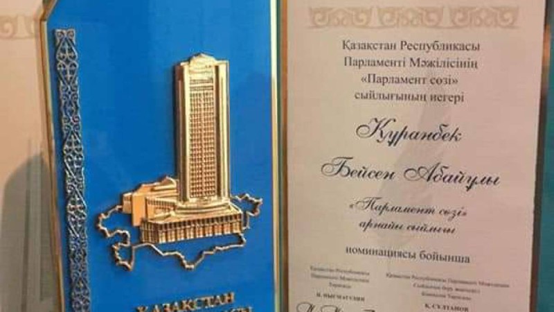 Бейсен Құранбекке «Парламент сөзі» сыйлығы берілді.