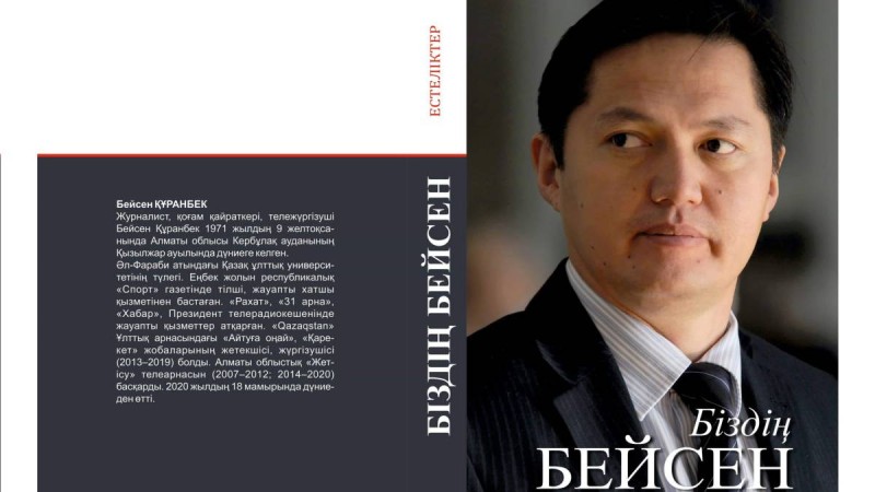 Бейсен Құранбек туралы кітап жарық көреді.