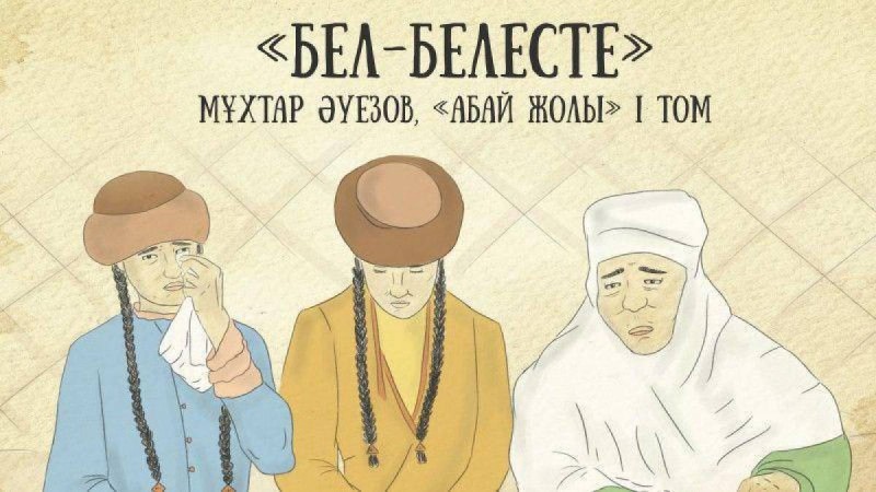 «Абай жолы» жобасының бесінші тарауы жарық көрді.