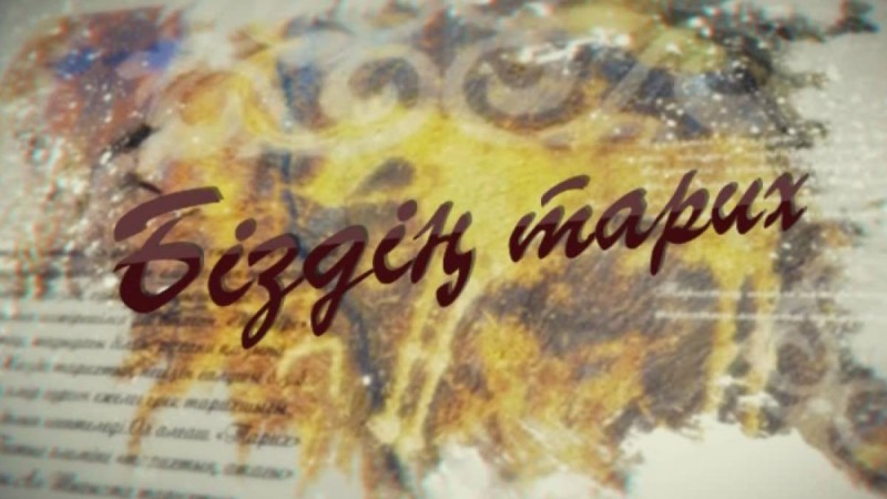 «Тарихты орысша жазатын тарихшылар көп».