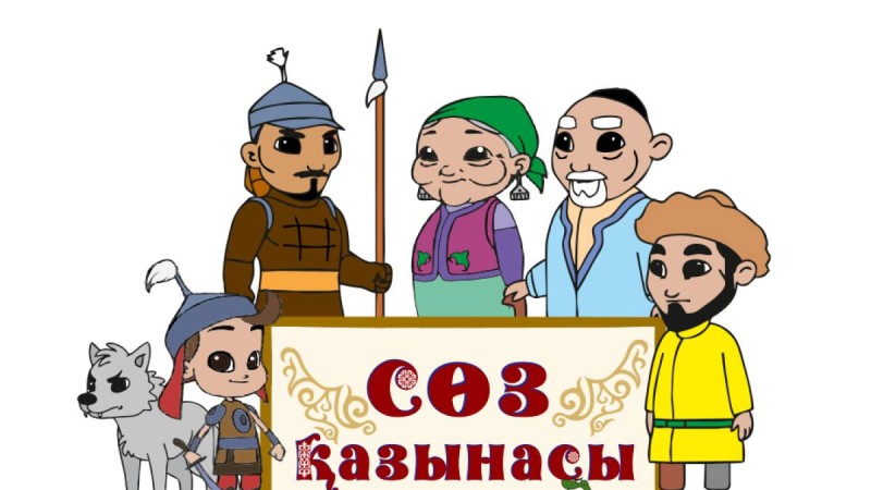 «Сөз қазынасы» мультфильмі балаларға не береді?.