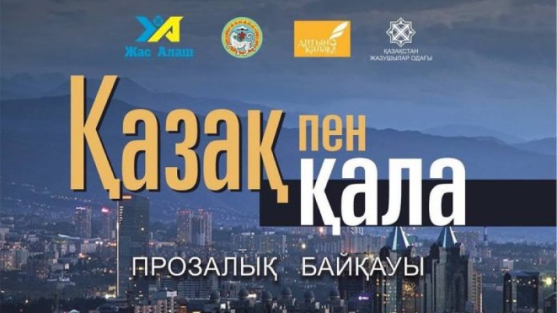 Прозалық байқау.