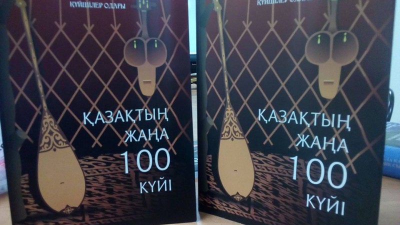 «Қазақтың жаңа 100 күйі» жинағында 32 өнерпаздың күйлері бар.