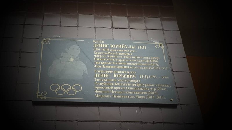 Алматыда Денис Тенге ескерткіш тақта орнатылды.