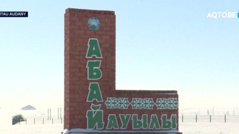 Ақтөбеде тұтас ауыл Абайдың өлеңдерін жатқа біледі.