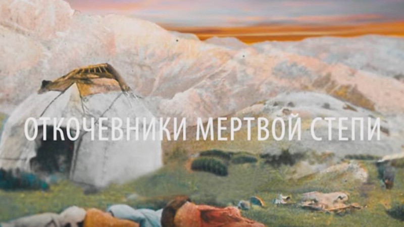 Досым Сәтпаевтың ашаршылық туралы деректі фильмі (видео).