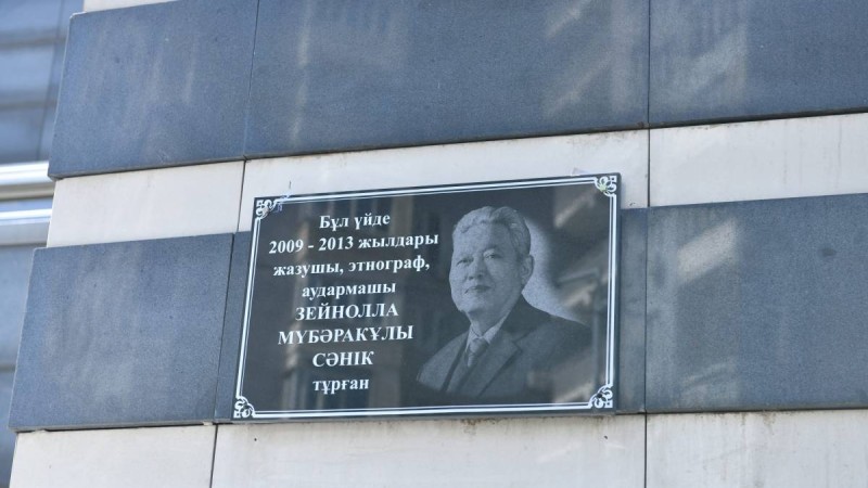 Жазушы Зейнолла Сәнік тұрған үйге ескерткіш тақта орнатылды.