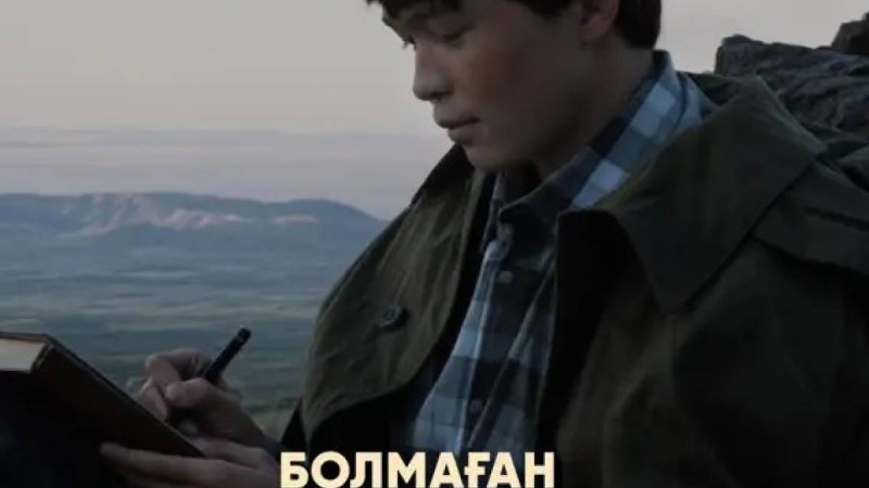 «Болмаған балалық шақ» 27 ақпанда үлкен экранға жол тартпақ.