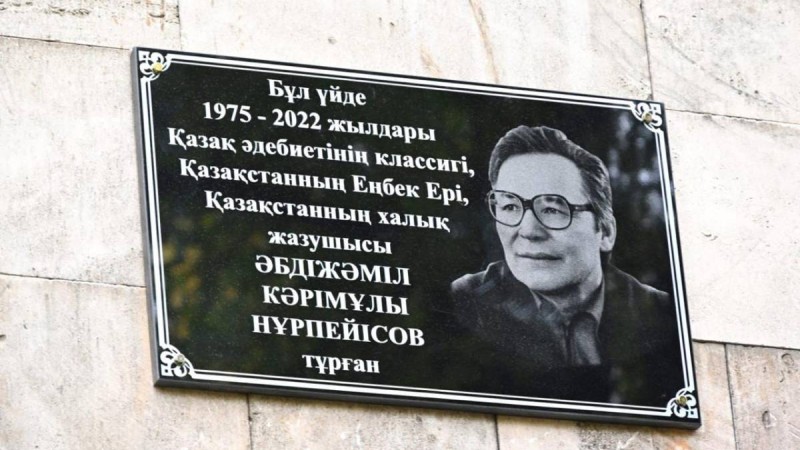Алматыда Әбдіжәміл Нұрпейісовтің құрметіне мемориалдық тақта орнатылды.