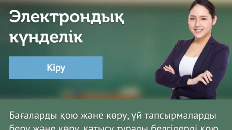 kundelik.kz уақытша тоқтатылсын — депутат.