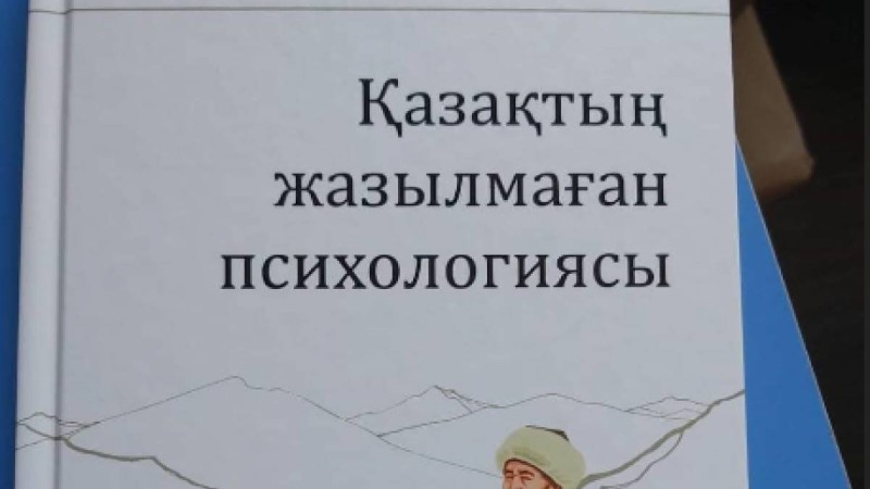 Қазақтың жазылмаған психологиясы.