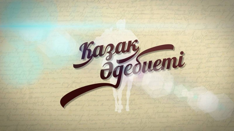 Тоқаевтың тапсырмасынан кейін «Қазақ әдебиетінен» олқылықтар табылды.