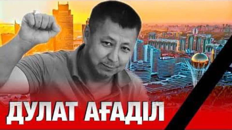 Марғұлан Сейсембай: Мұндай қиянатты жауапсыз қалдыруға болмайды.