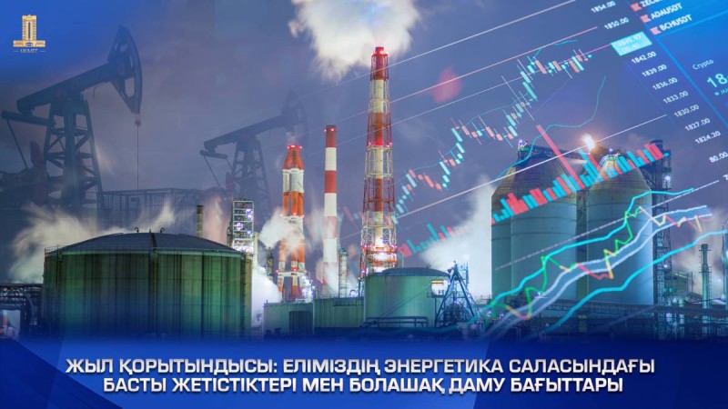 Еліміздің энергетика саласындағы басты жетістіктері мен болашақ даму бағыттары.