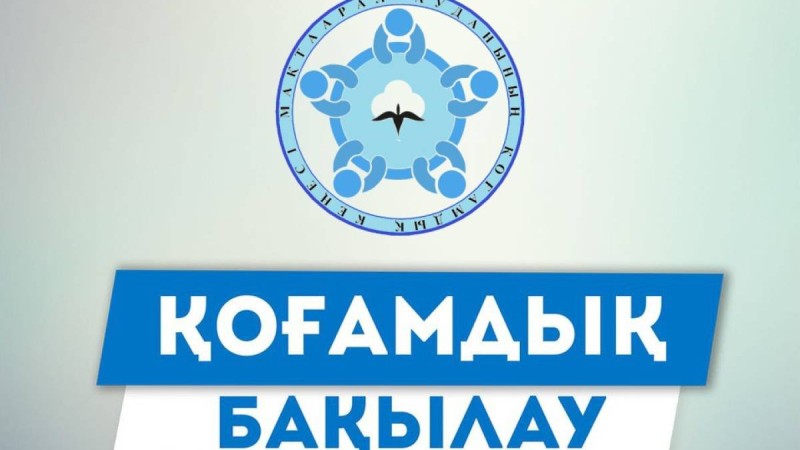 Қоғамдық бақылаудың құқықтық тетігін қарастырады.