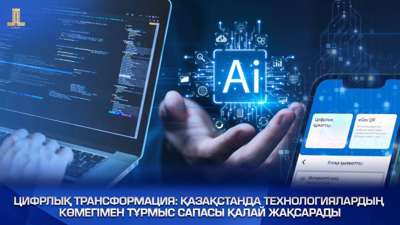 Қазақстанда технологиялардың көмегімен тұрмыс сапасы қалай жақсарады.