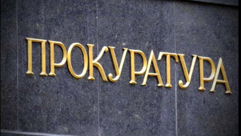Прокуратура құқық қорғау қызметкерлерінен зәбір көргендерге көмек көрсетуге дайын.