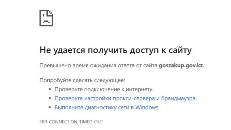 Қазақстанда goszakup.gov.kz сайты жұмыс істемей тұр.