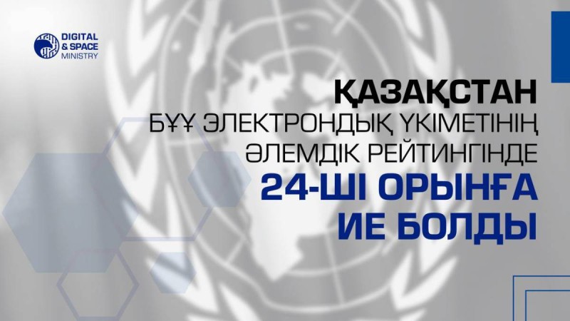 Қазақстан БҰҰ электронды үкімет бойынша әлемдік рейтингінде 24-орынға ие болды.