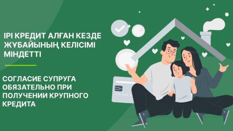 Ірі кредит алған кезде жұбайының келісімі міндетті.