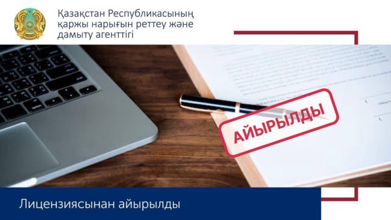 «Микрокредит KZ» ЖШС-і лицензиясынан айырылды.