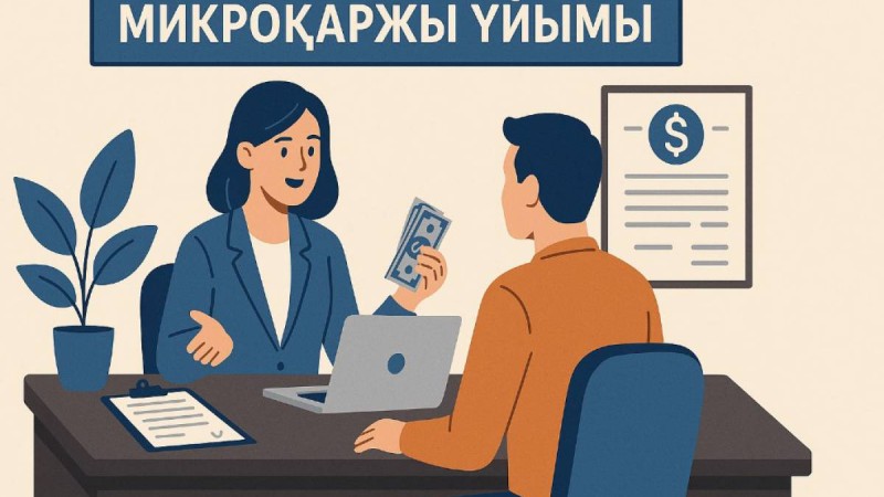 Екі микроқаржы ұйымы лицензиясынан айырылды.