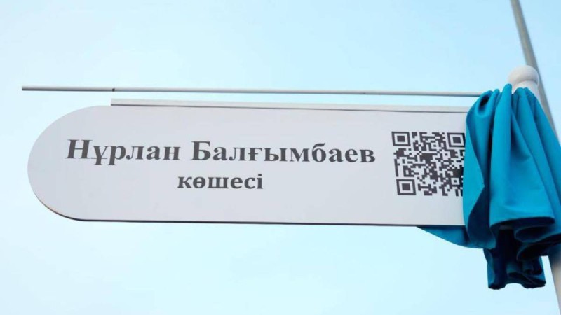 Астанадағы көшелердің біріне бұрынғы премьер-министрдің аты берілді.