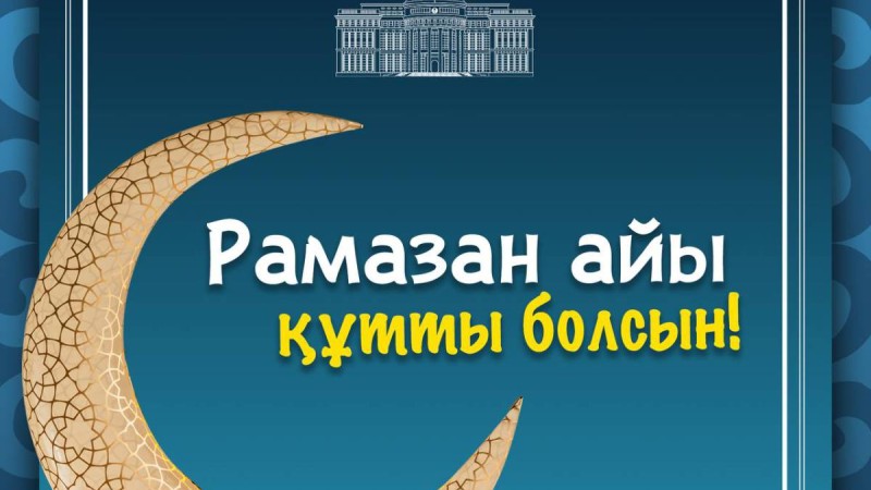 Президент Қазақстан халқын Рамазан айының басталуымен құттықтады.