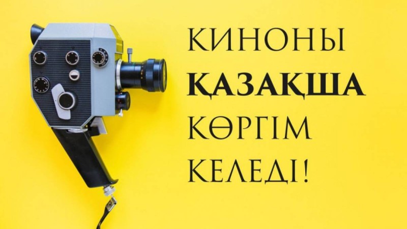 «Киноны қазақша көргім келеді!».