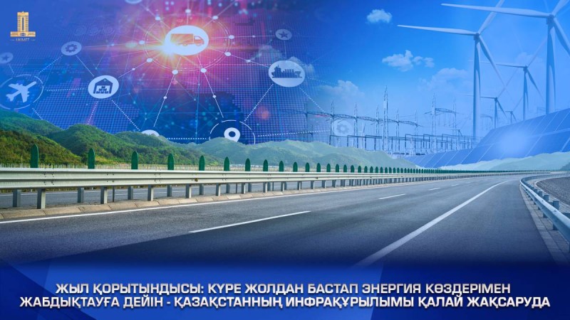 Қазақстан инфрақұрылымы қалай жақсаруда?.