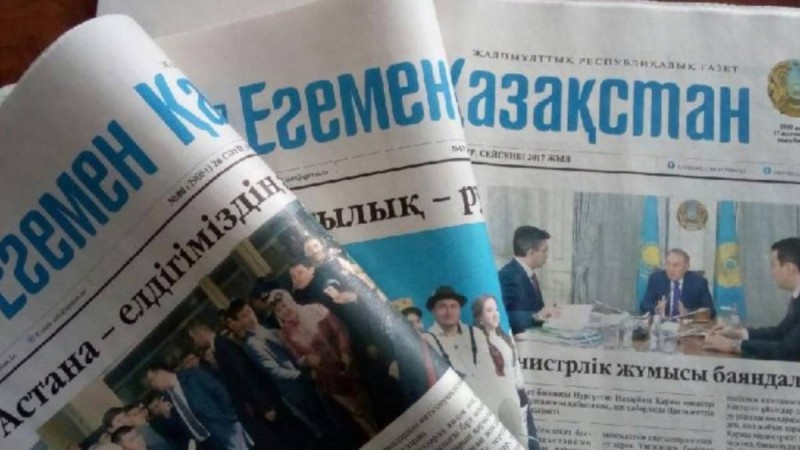 «Егемен Қазақстан» газетіне арналған қағаз құны — жарты миллиард теңге.