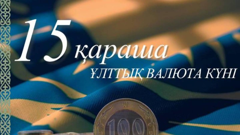 Бүгін еліміздің Ұлттық валюта күні!.