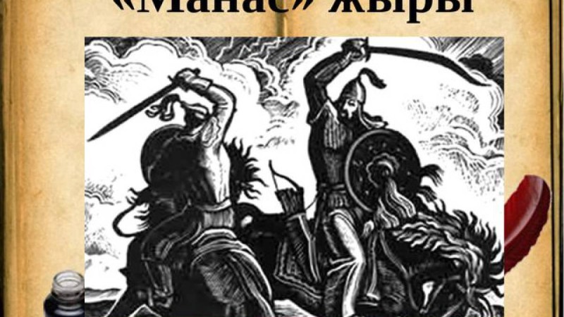 «МАНАС» ЖЫРЫНЫҢ ЗЕРТТЕЛУІ ЖӘНЕ ТҮРКІ ФОЛЬКЛОРЫНАН АЛАТЫН ОРНЫ.